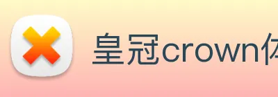 皇冠crown体育娱乐 Logo